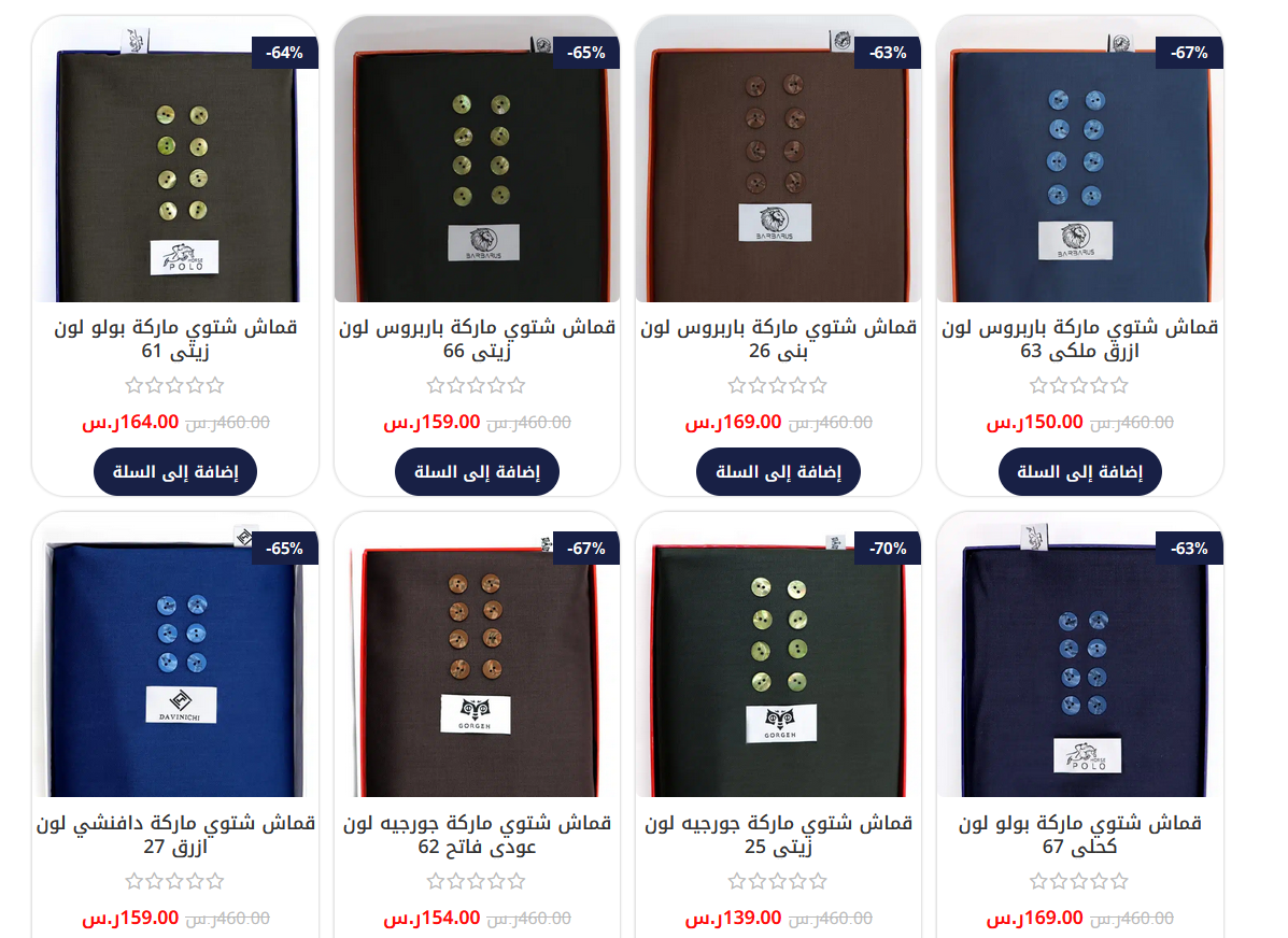 الاقمشة